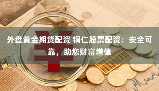 《鞍山期貨配資：金融杠桿下的冰與火之歌》