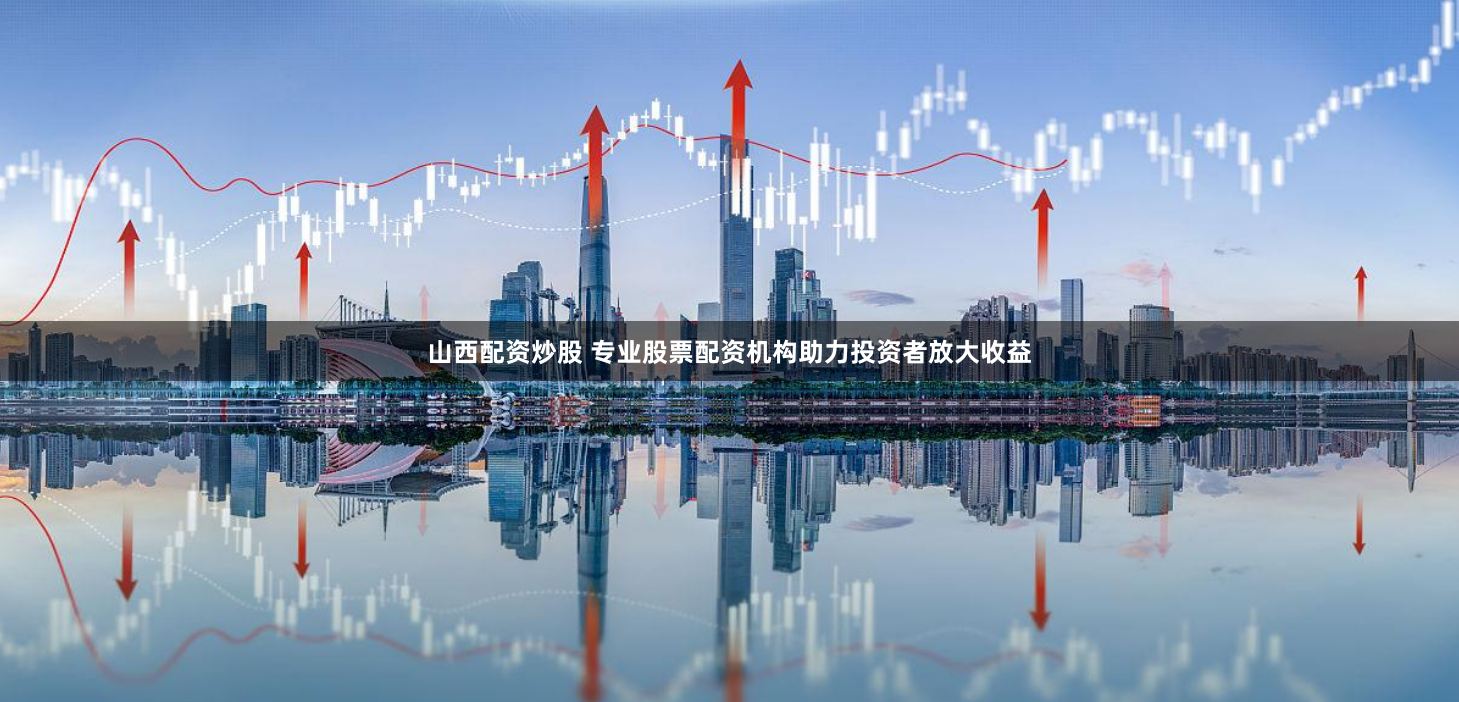 天美配資