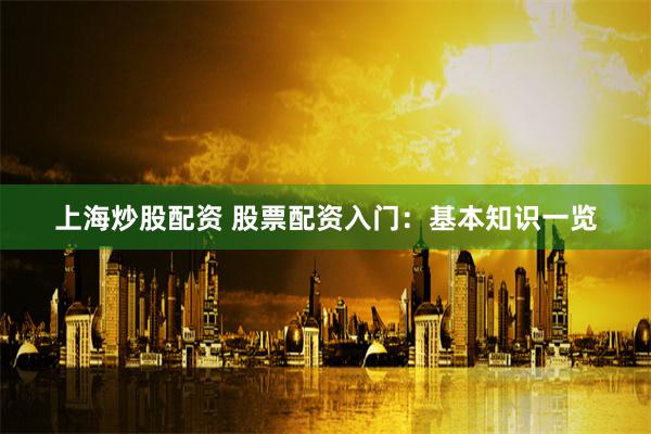 《億融配資》深度解析：杠桿雙刃劍下的機遇與風險