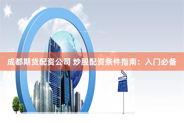 2024股票配資平臺全景評測：杠桿雙刃劍下的機遇與陷阱