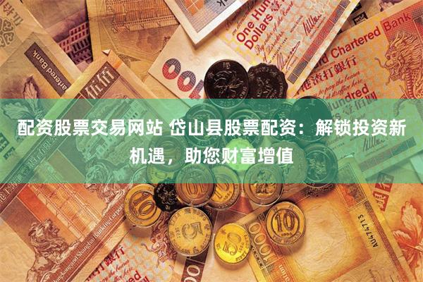 螺紋鋼期貨配資熱潮背后：鑫東財(cái)模式的風(fēng)險(xiǎn)與機(jī)遇