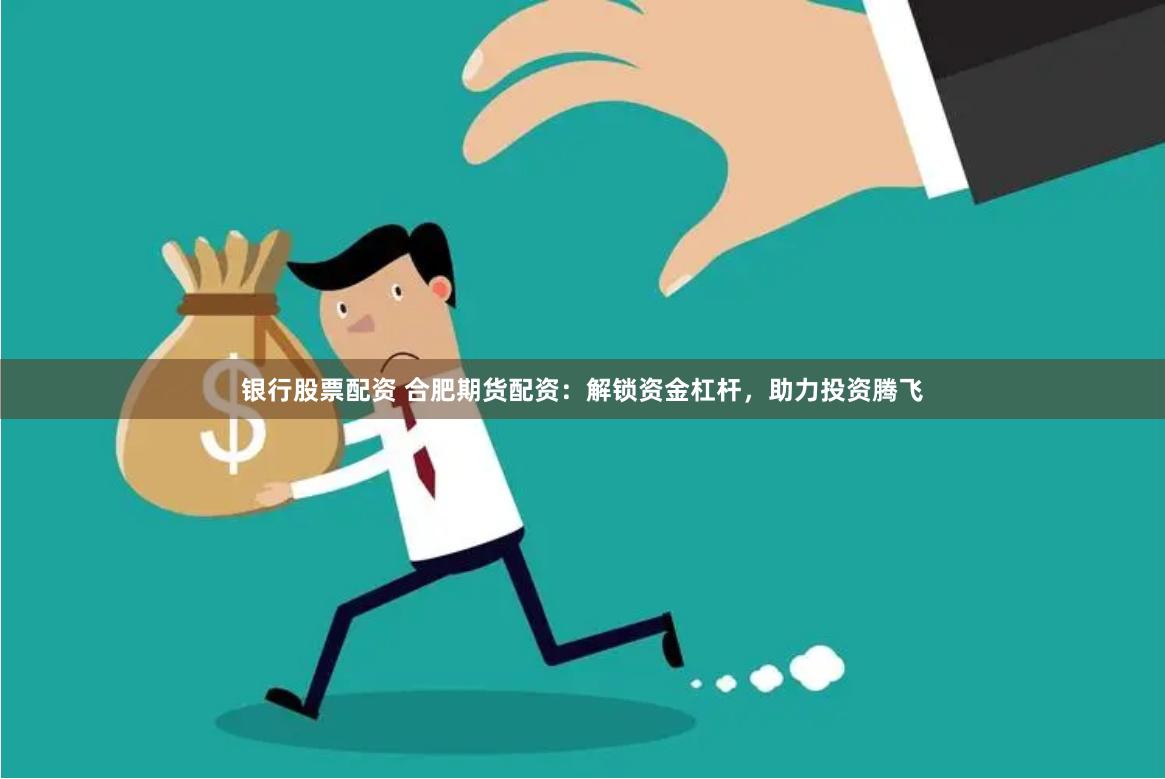 【財(cái)富新航線】配資官方開(kāi)戶全攻略：從入門到精通的資本加速器