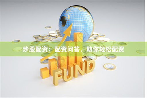 《鑫配資APP下載：當金融杠桿遇上韭菜狂歡，誰在收割誰？》
